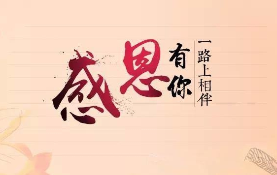 恒峰G22新闻“切记使命，，感恩企业”