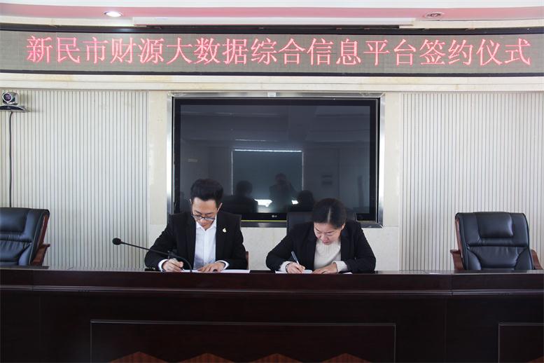 砥砺前行,勇攀岑岭--恒峰G22财路大数据项目与新民市正式签约